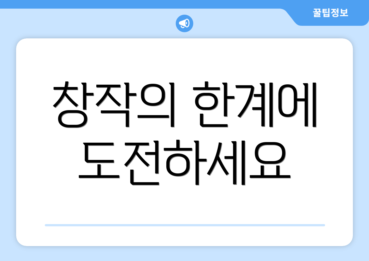 창작의 한계에 도전하세요