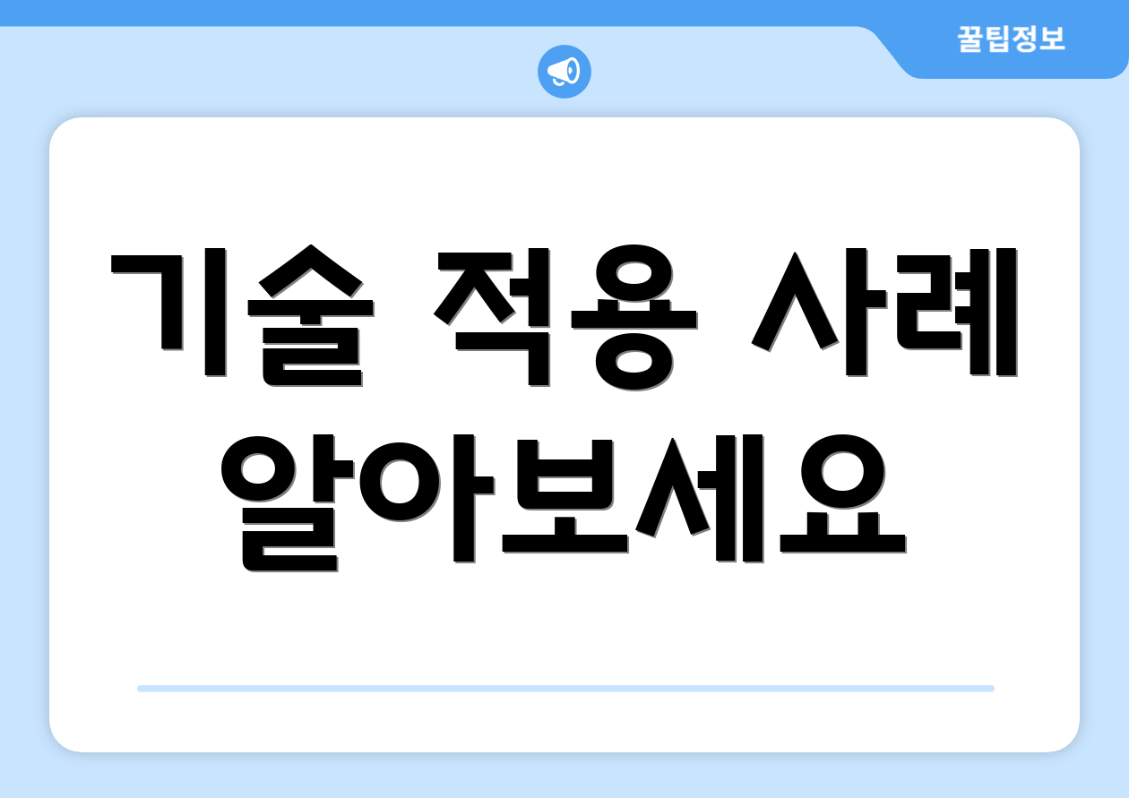 기술 적용 사례 알아보세요