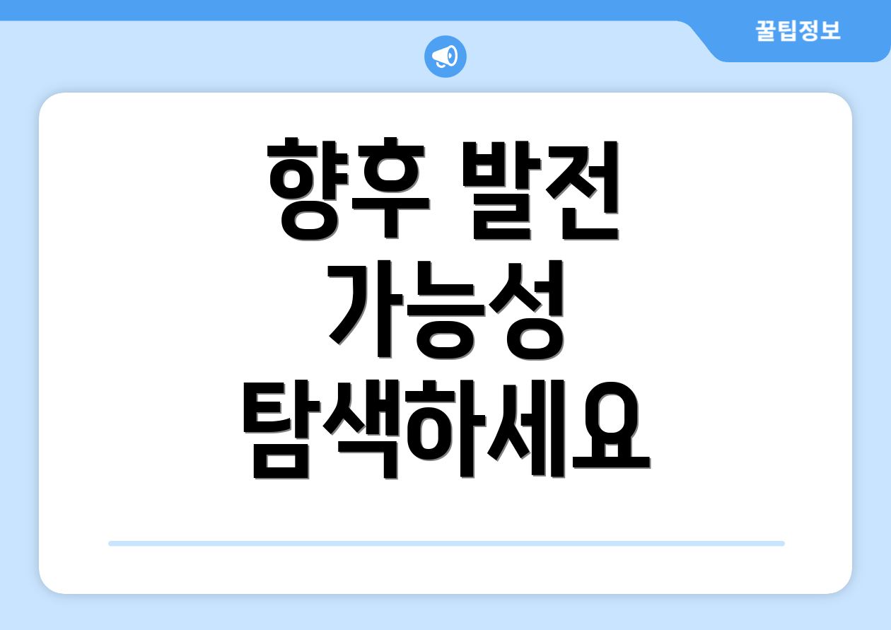 향후 발전 가능성 탐색하세요