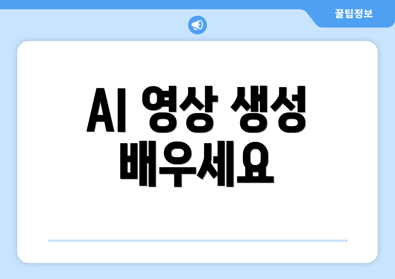 AI 영상 생성 배우세요
