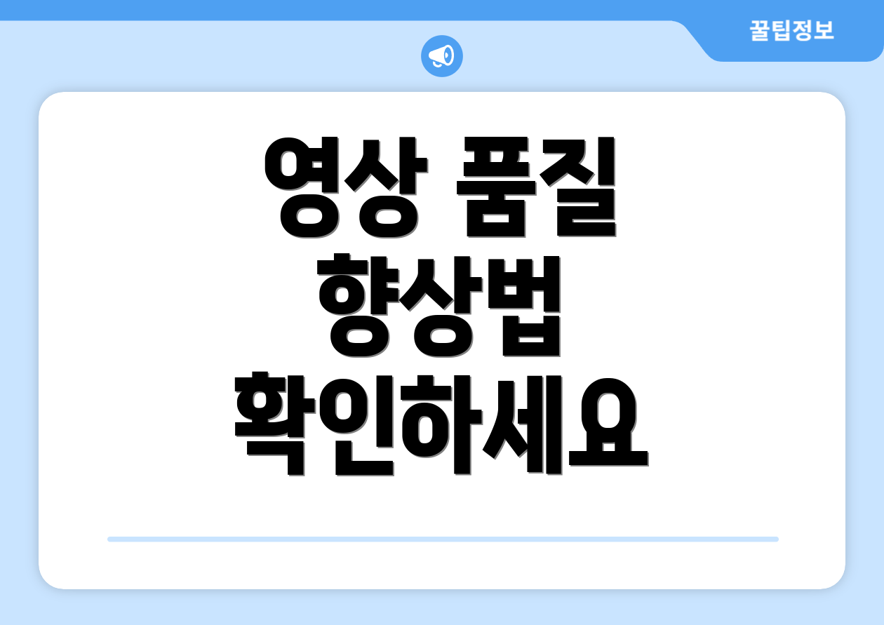 영상 품질 향상법 확인하세요