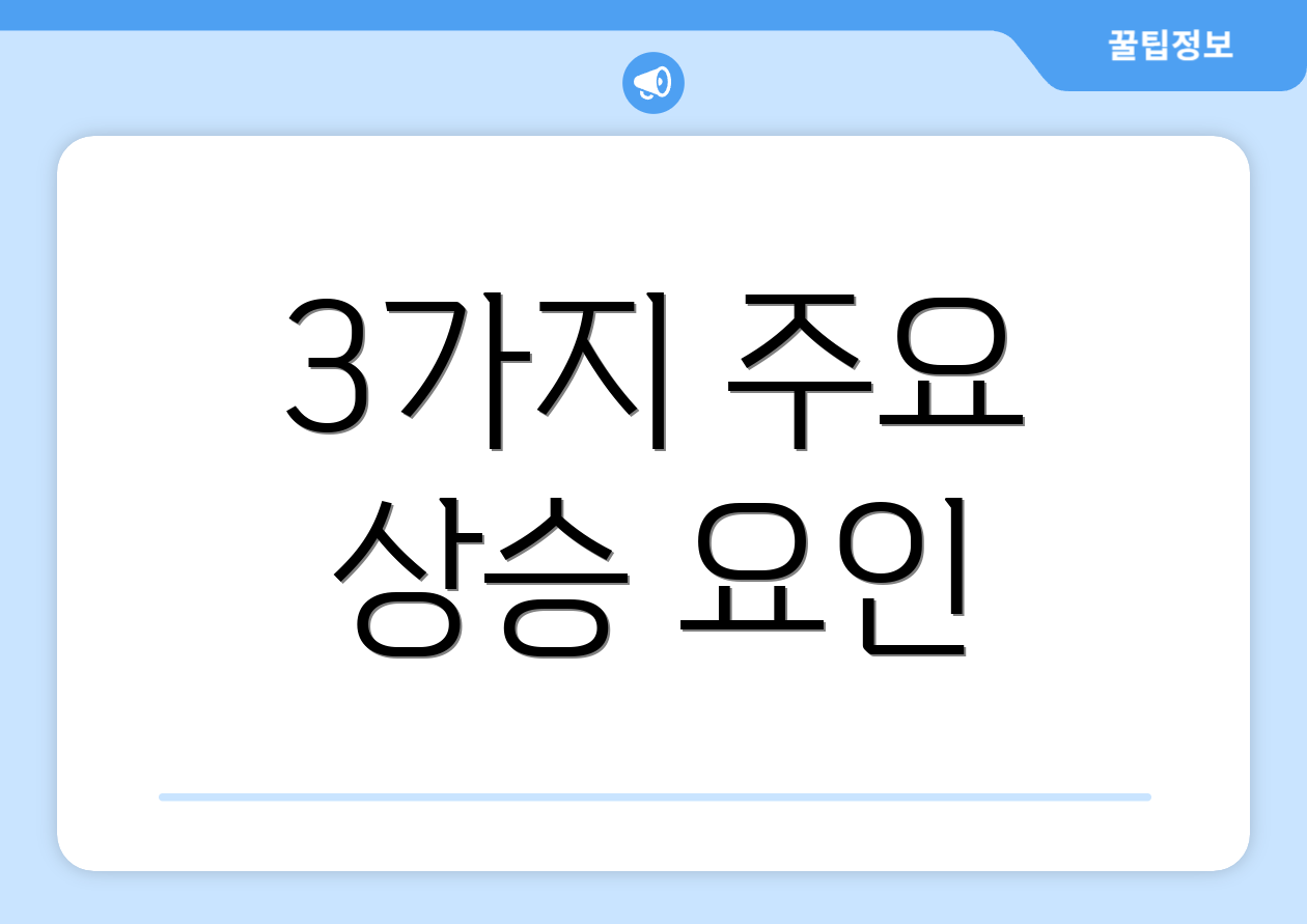 3가지 주요 상승 요인