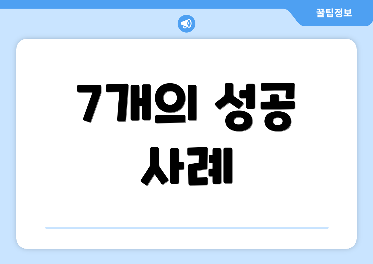 7개의 성공 사례