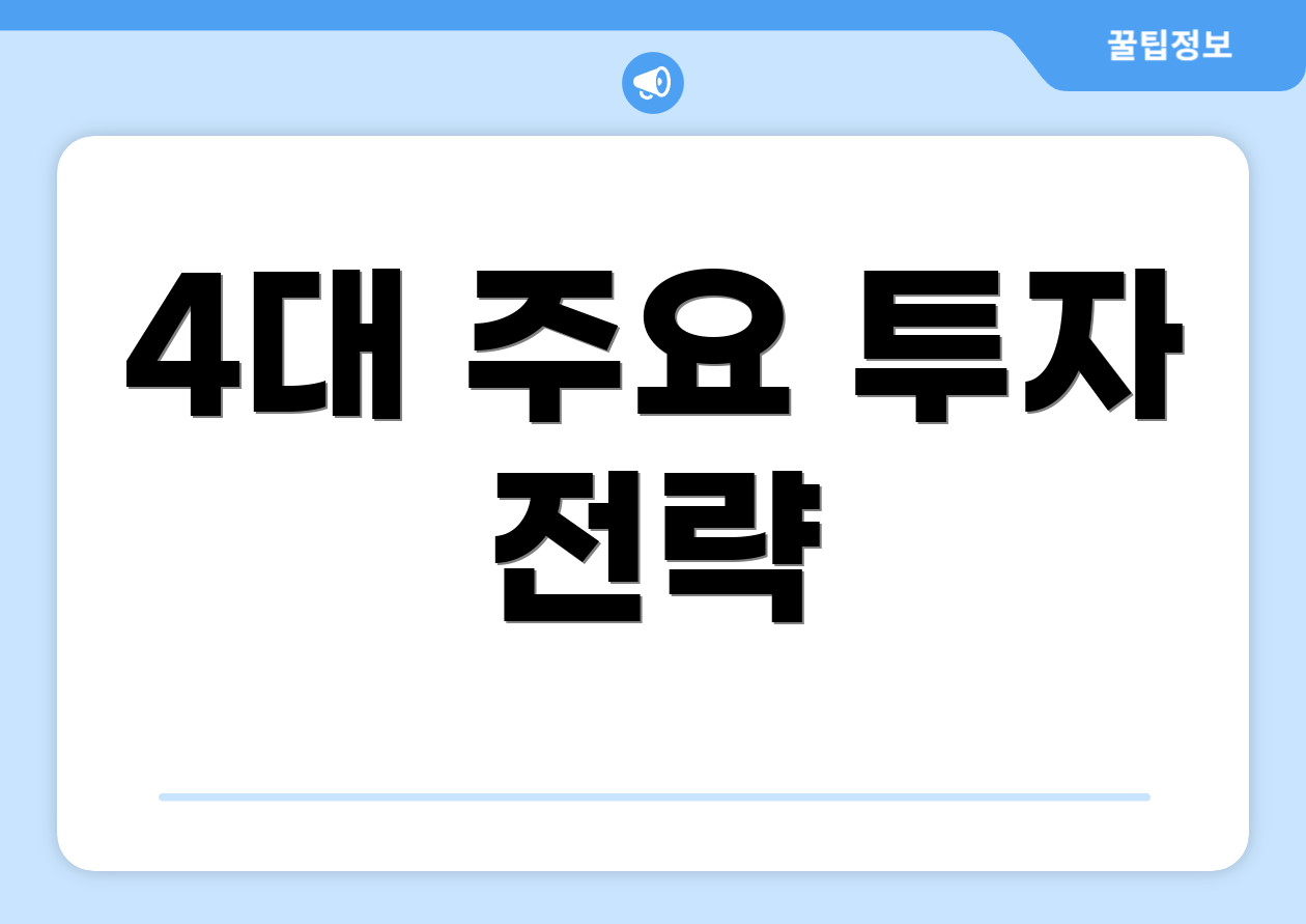 4대 주요 투자 전략