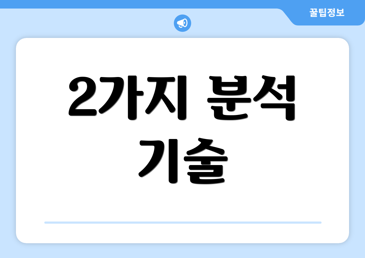 2가지 분석 기술
