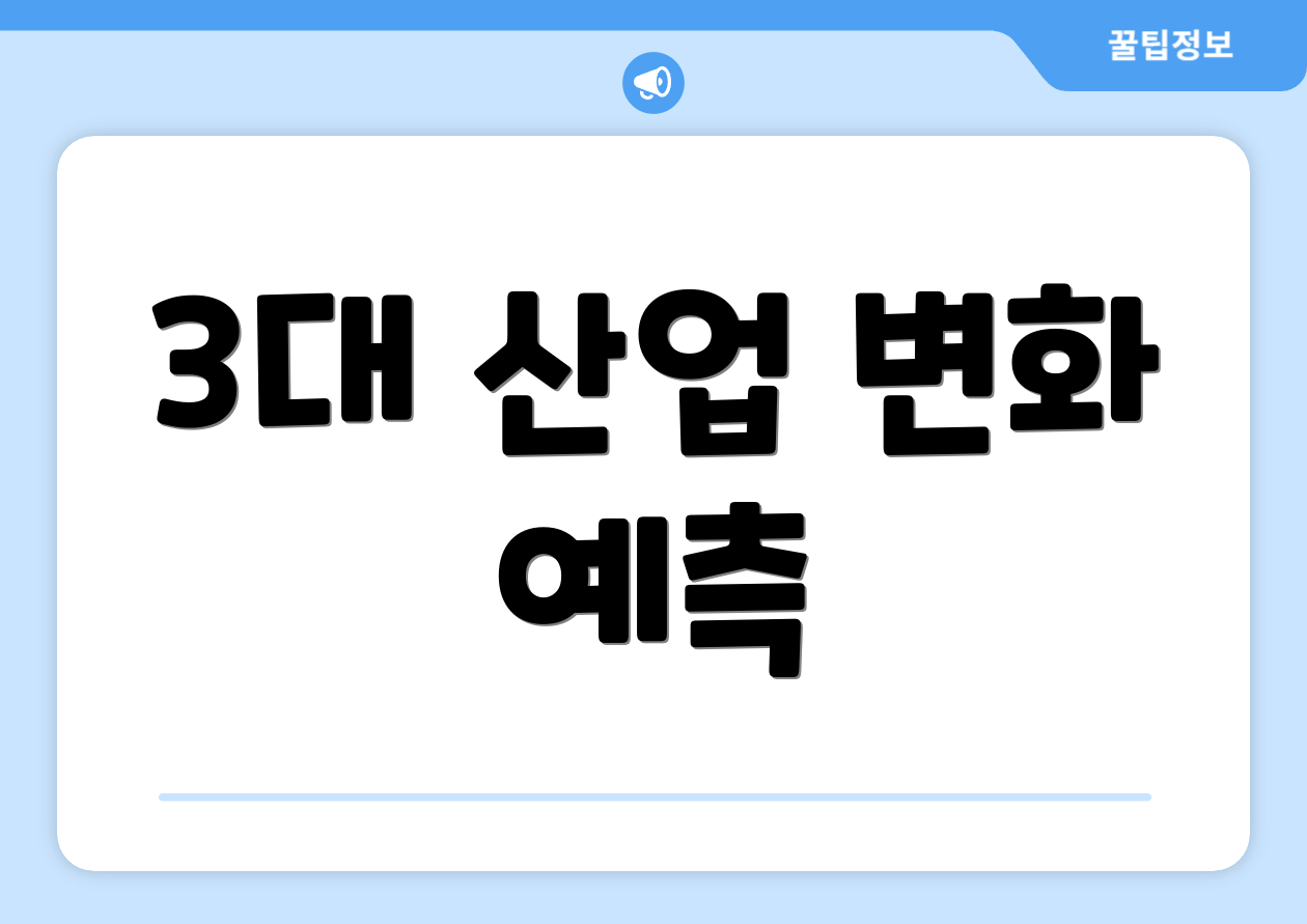 3대 산업 변화 예측