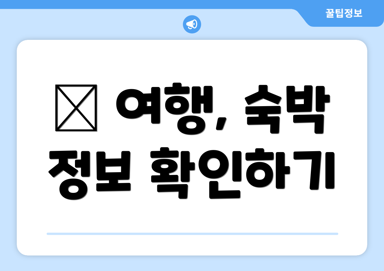 ✈ 여행, 숙박 정보 확인하기