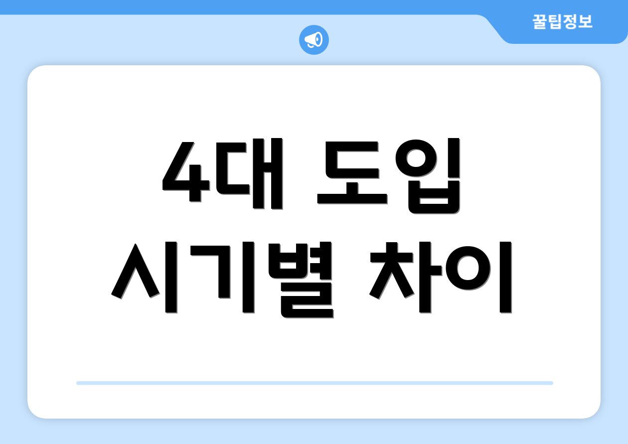 4대 도입 시기별 차이