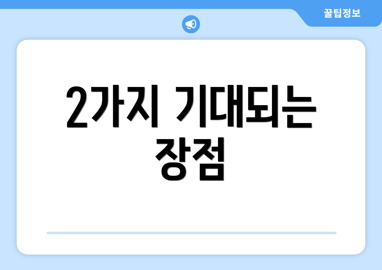 2가지 기대되는 장점