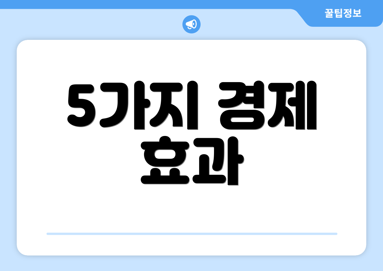 5가지 경제 효과