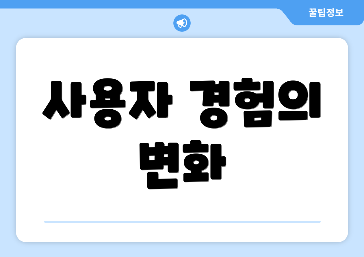 사용자 경험의 변화