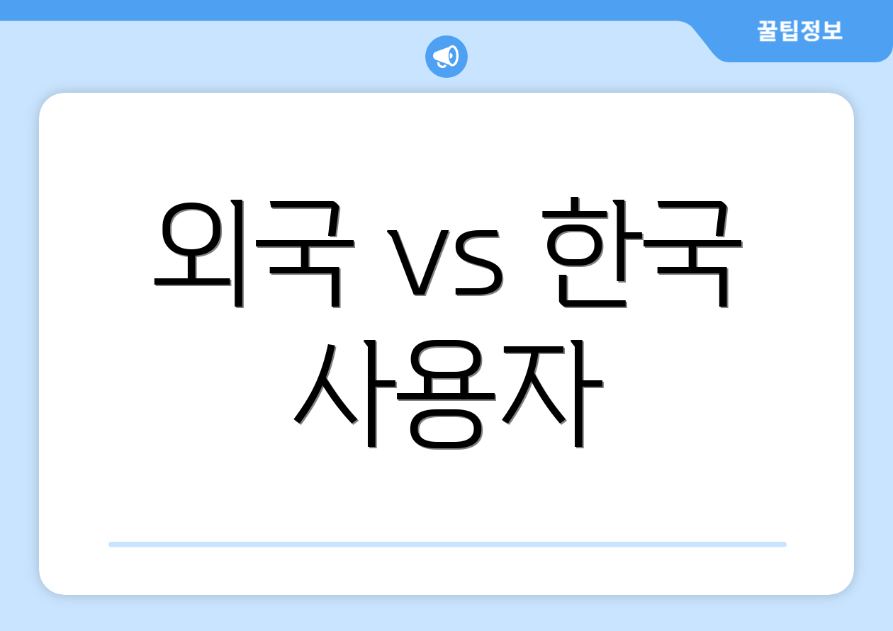 외국 vs 한국 사용자