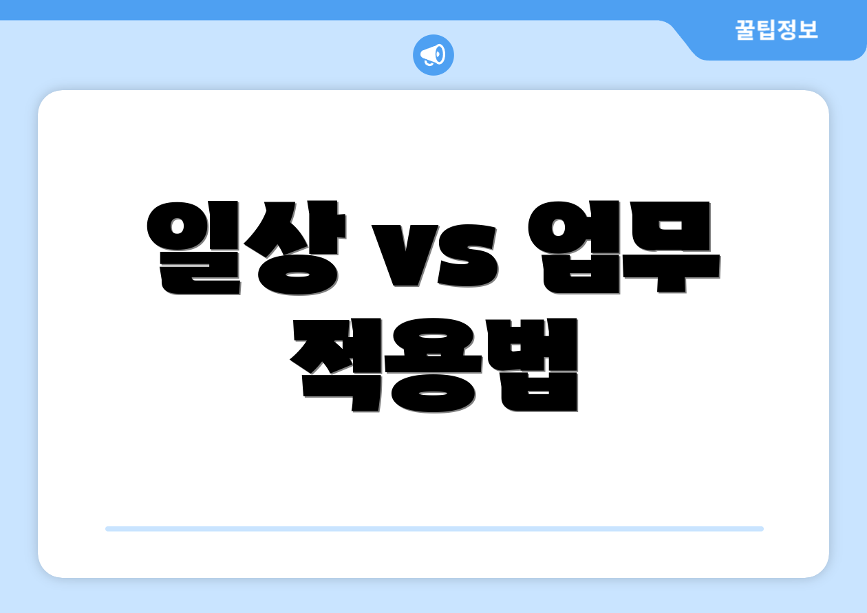 일상 vs 업무 적용법