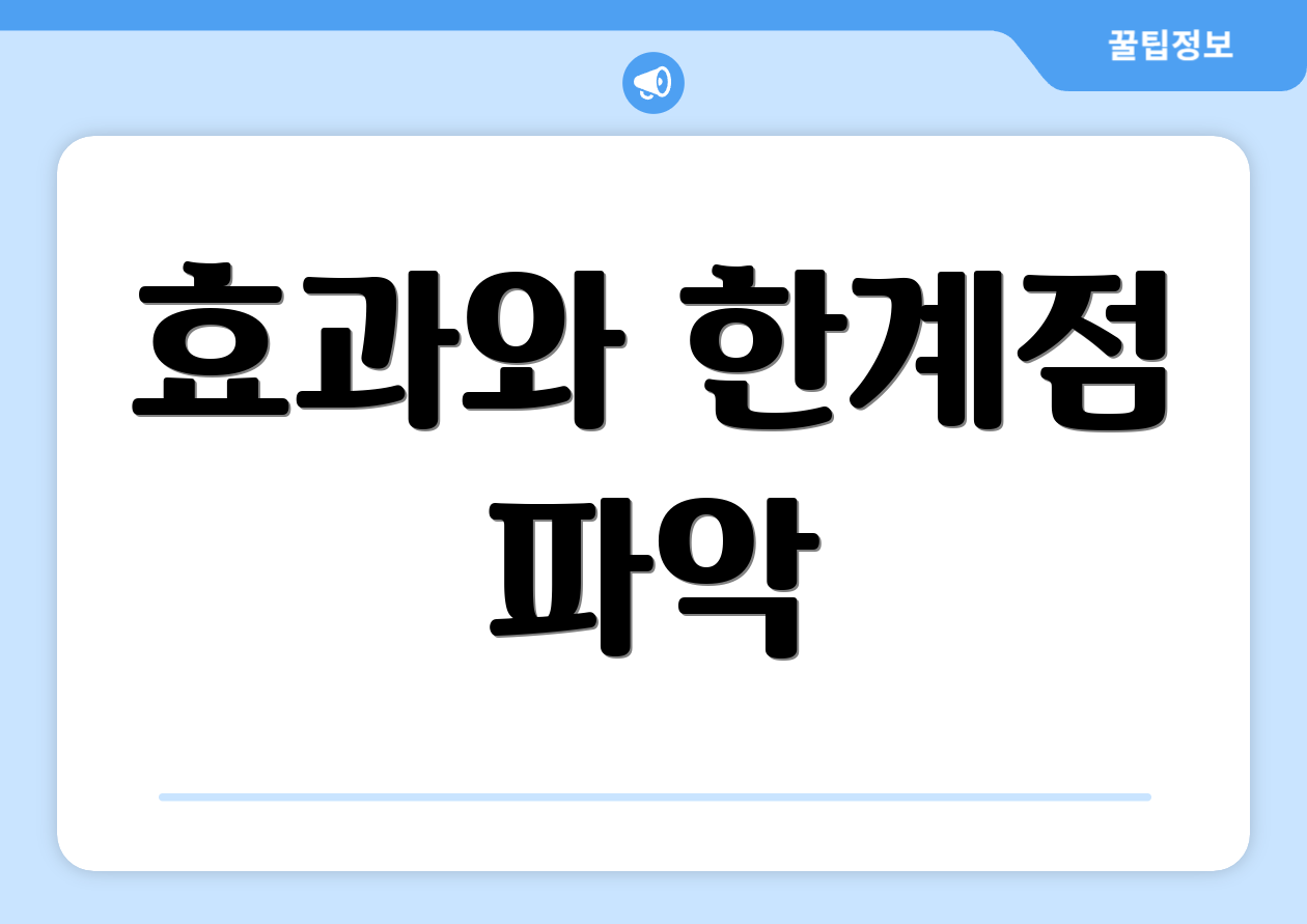 효과와 한계점 파악