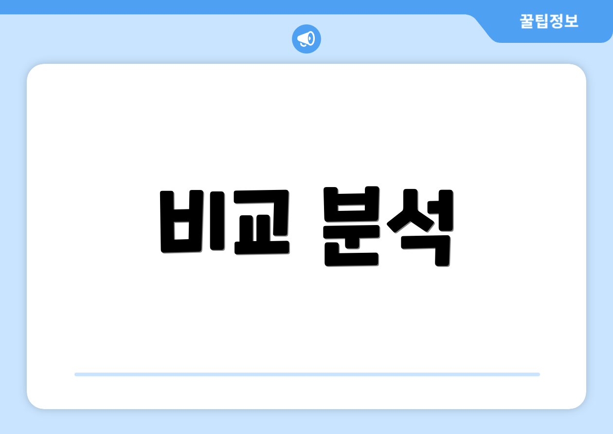 비교 분석