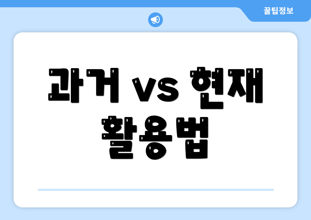 과거 vs 현재 활용법
