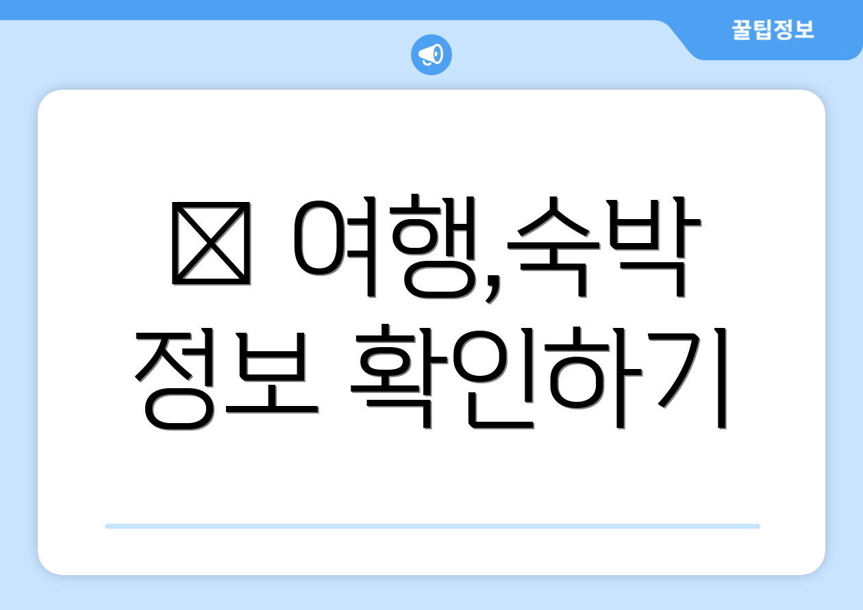 ✈ 여행,숙박 정보 확인하기