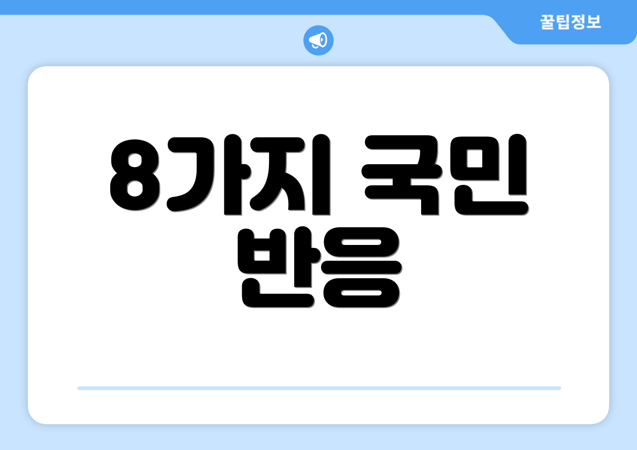 8가지 국민 반응