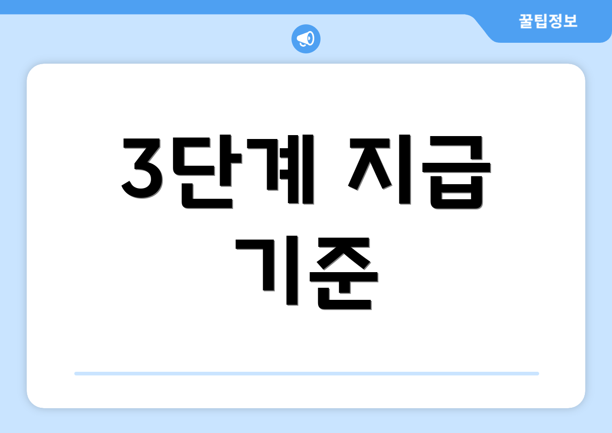 3단계 지급 기준