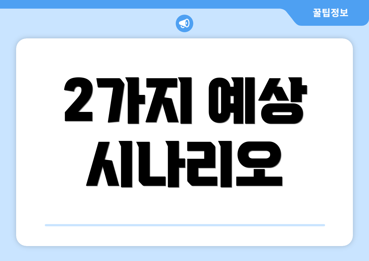 2가지 예상 시나리오