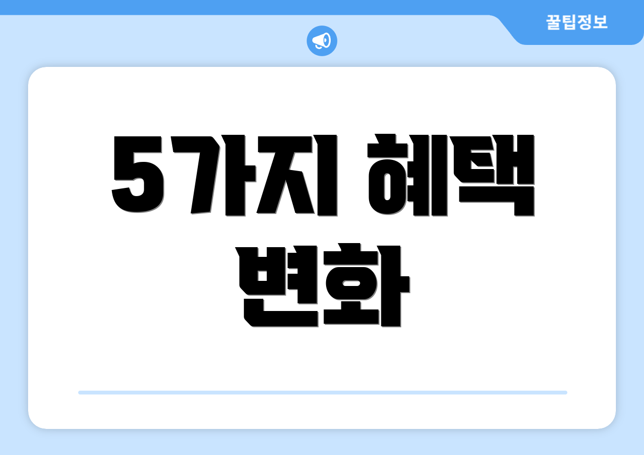 5가지 혜택 변화