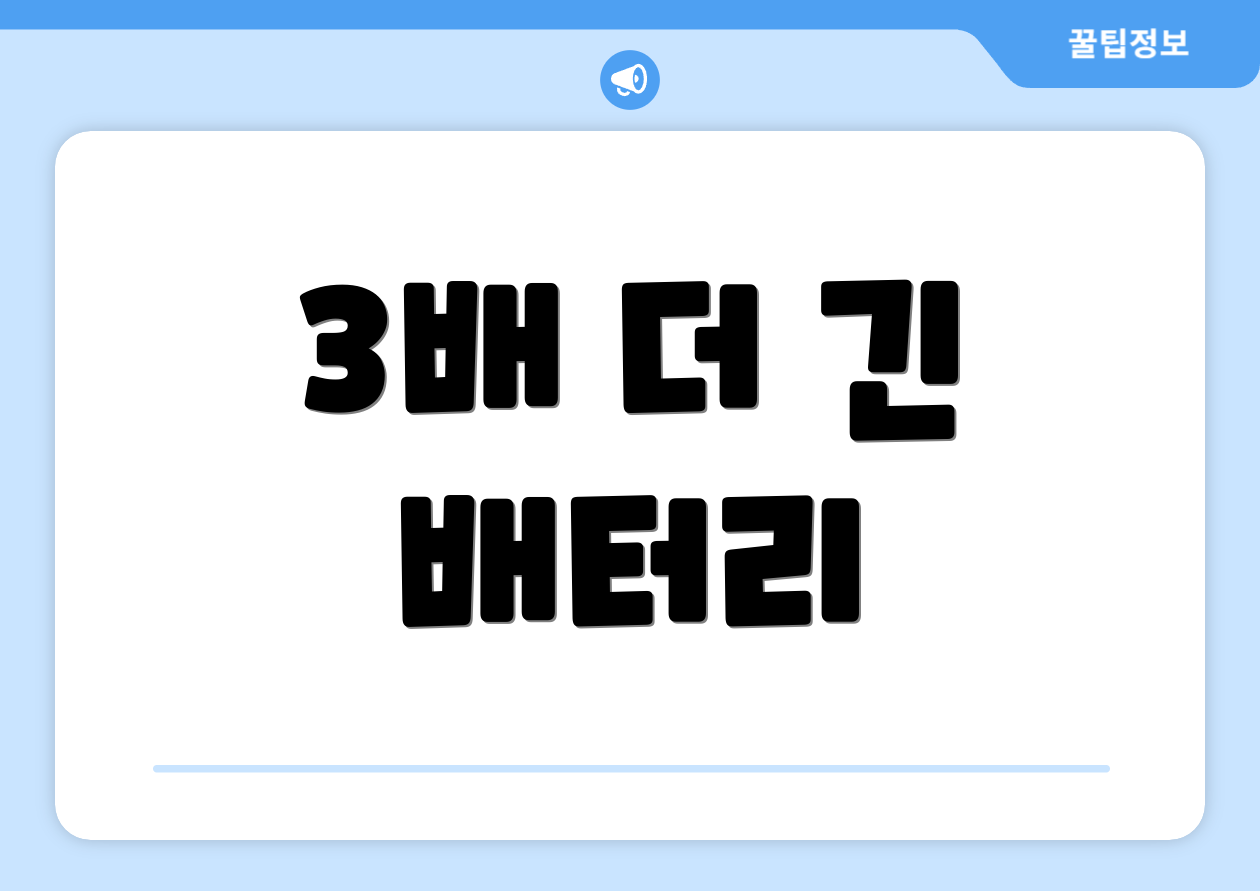 3배 더 긴 배터리
