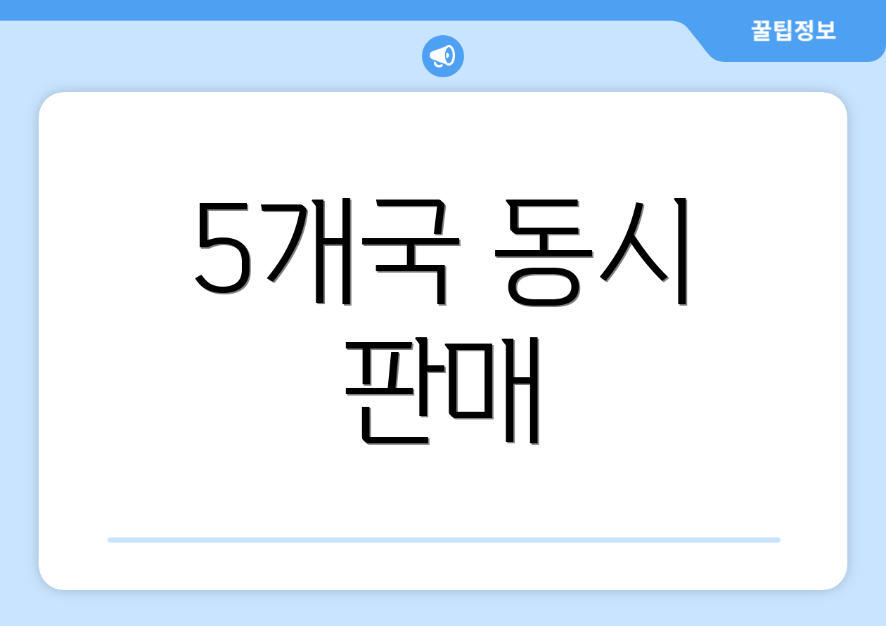 5개국 동시 판매