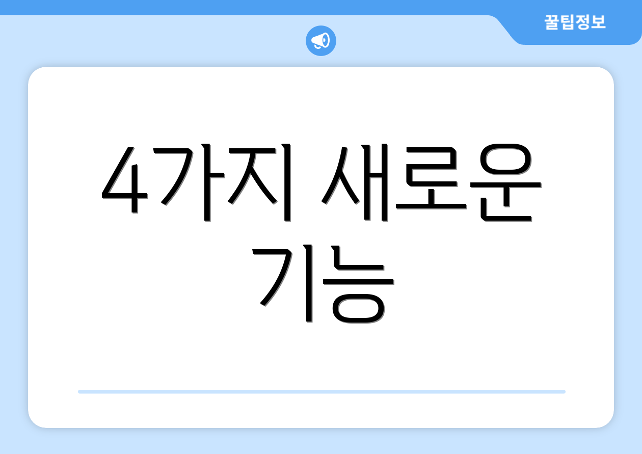 4가지 새로운 기능