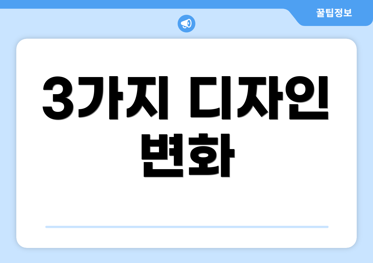 3가지 디자인 변화