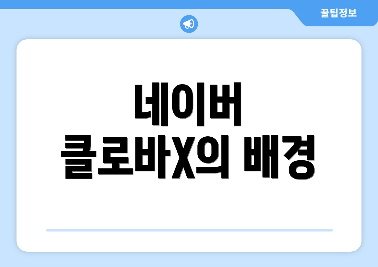네이버 클로바X의 배경