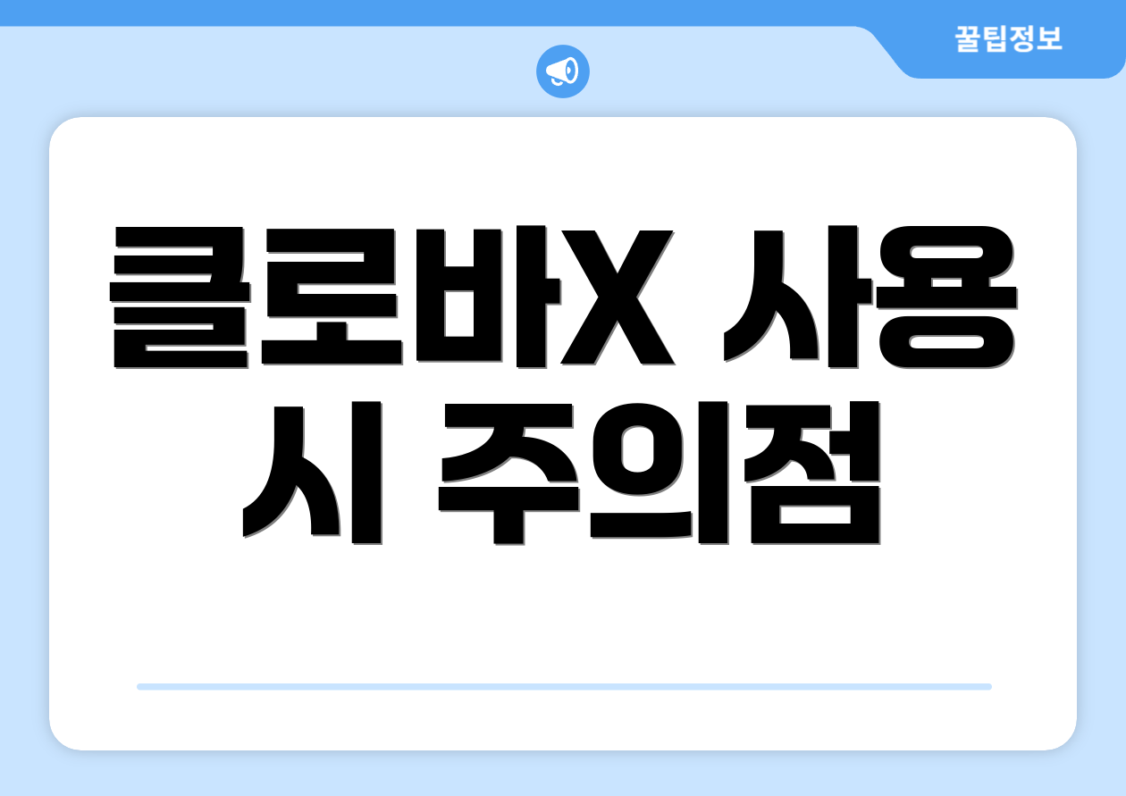 클로바X 사용 시 주의점