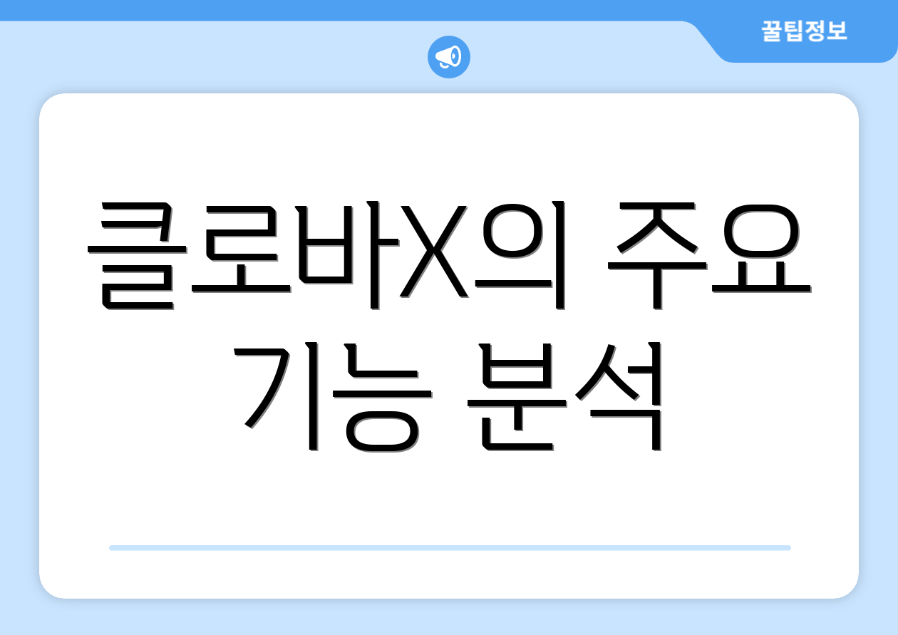 클로바X의 주요 기능 분석