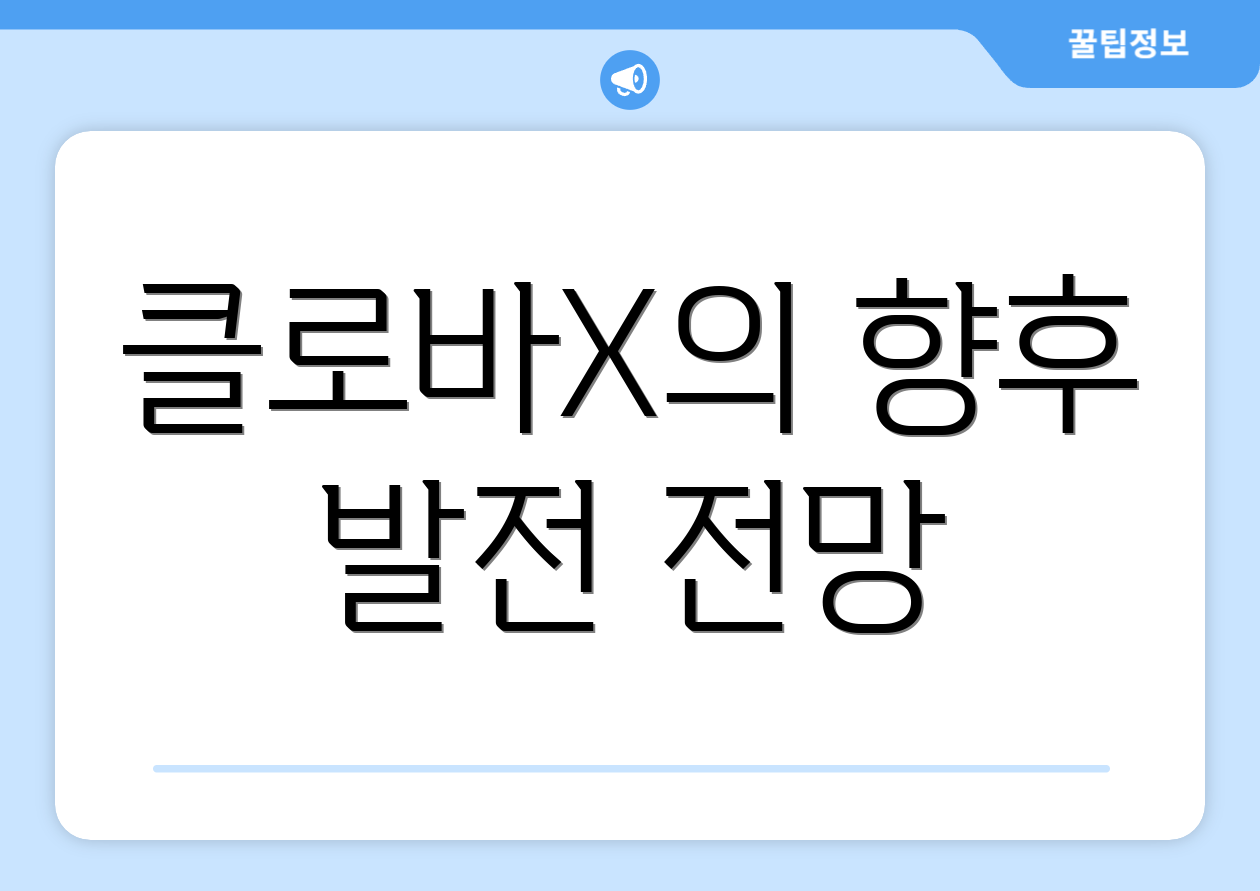 클로바X의 향후 발전 전망