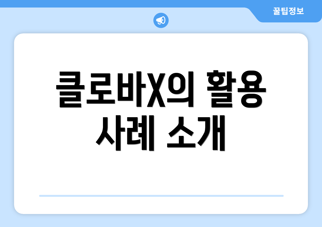 클로바X의 활용 사례 소개