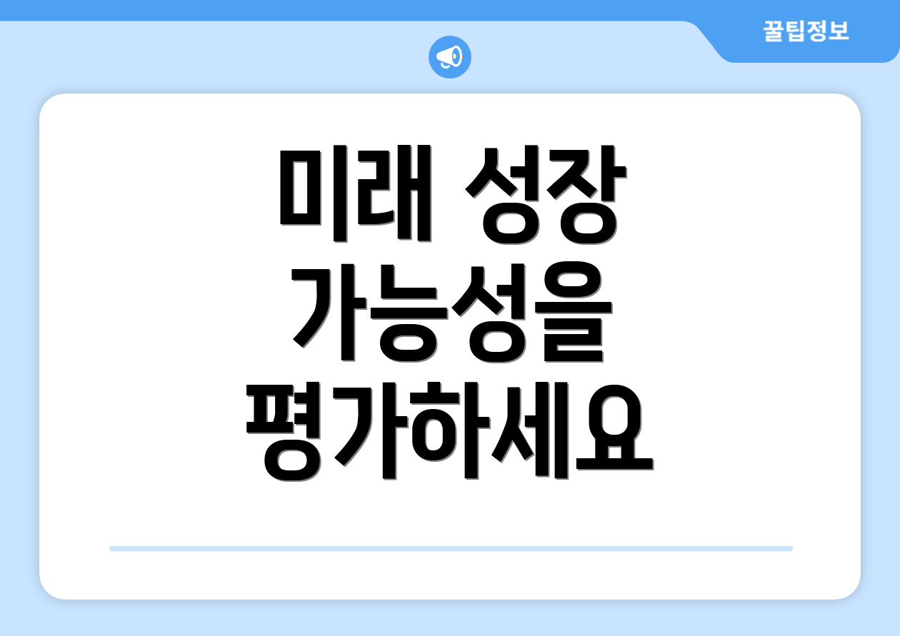 미래 성장 가능성을 평가하세요