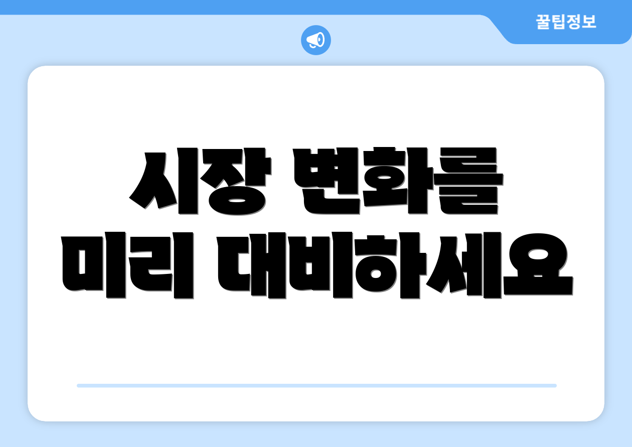 시장 변화를 미리 대비하세요