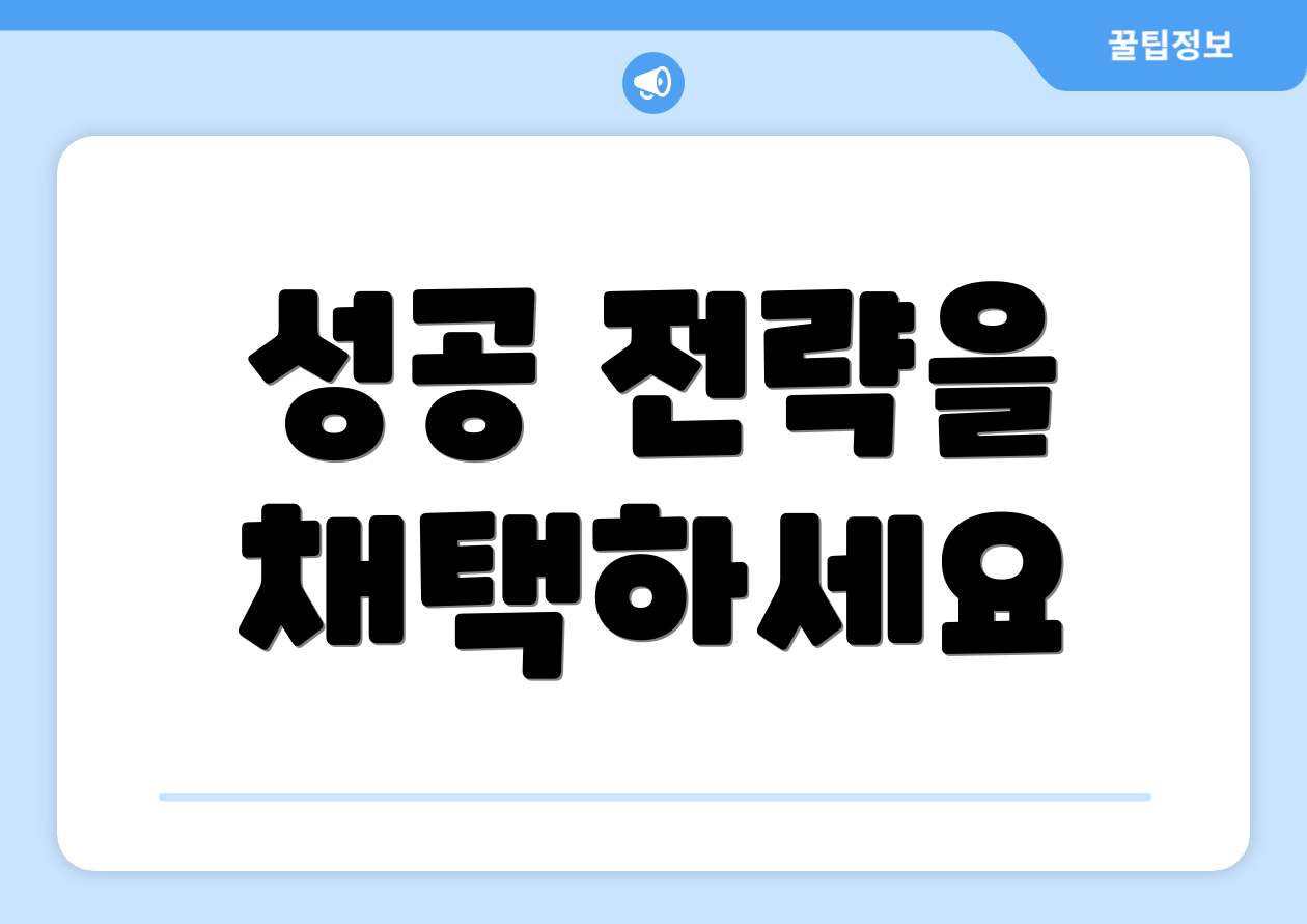 성공 전략을 채택하세요