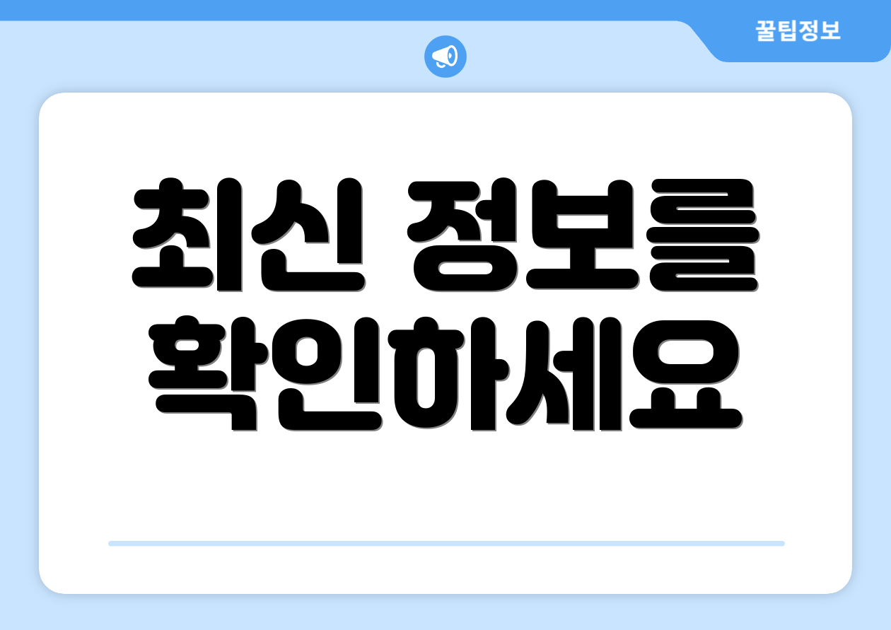 최신 정보를 확인하세요