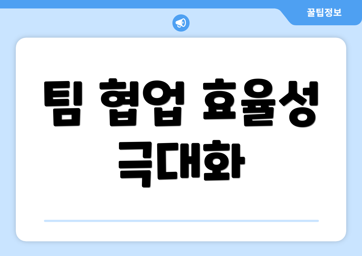 팀 협업 효율성 극대화