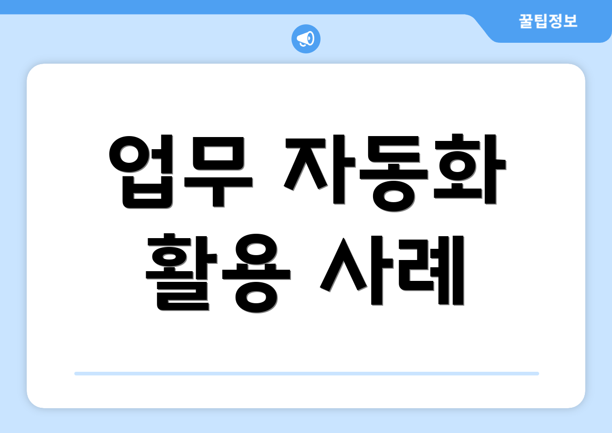 업무 자동화 활용 사례