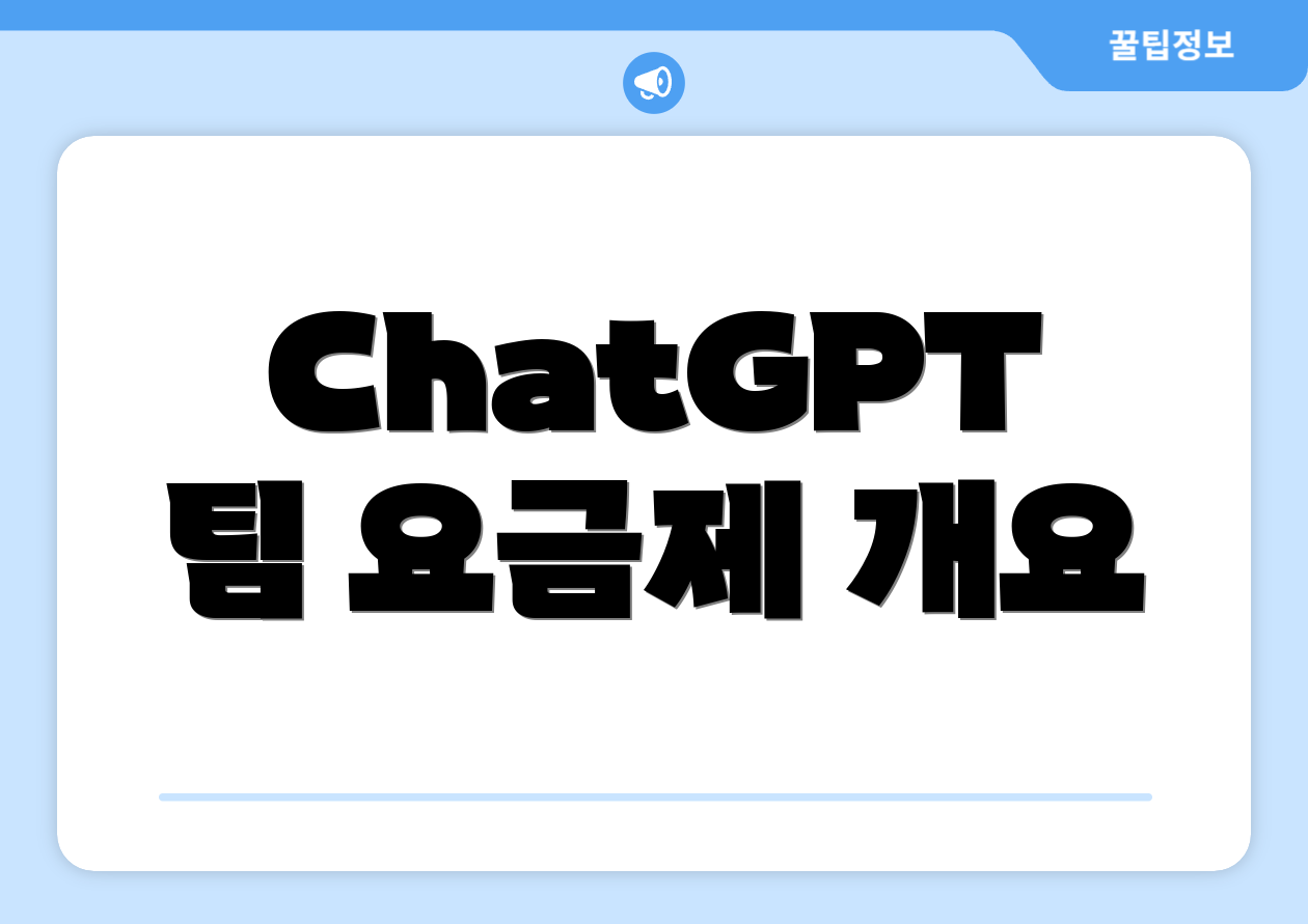 ChatGPT 팀 요금제 개요