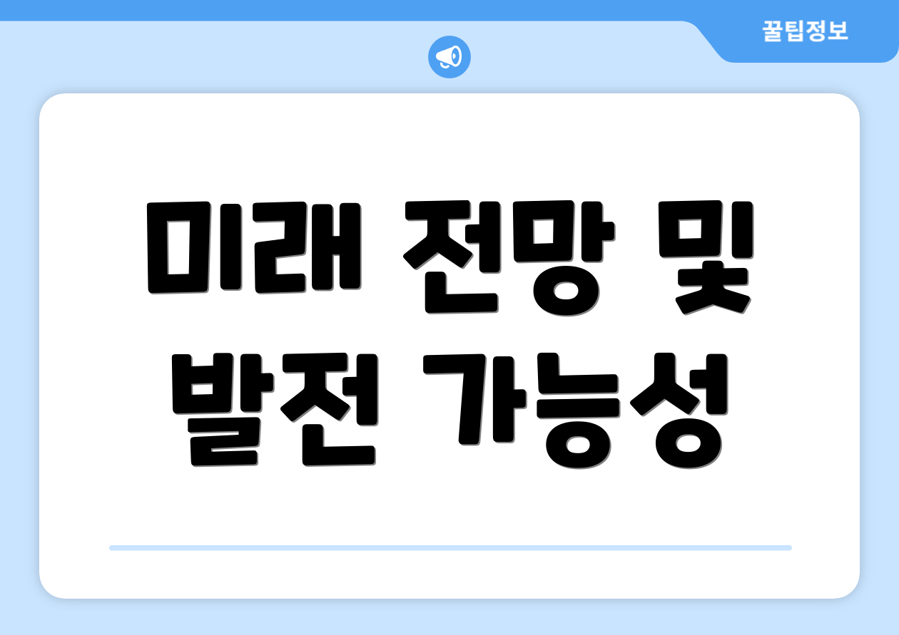 미래 전망 및 발전 가능성
