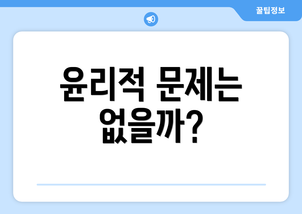 윤리적 문제는 없을까?