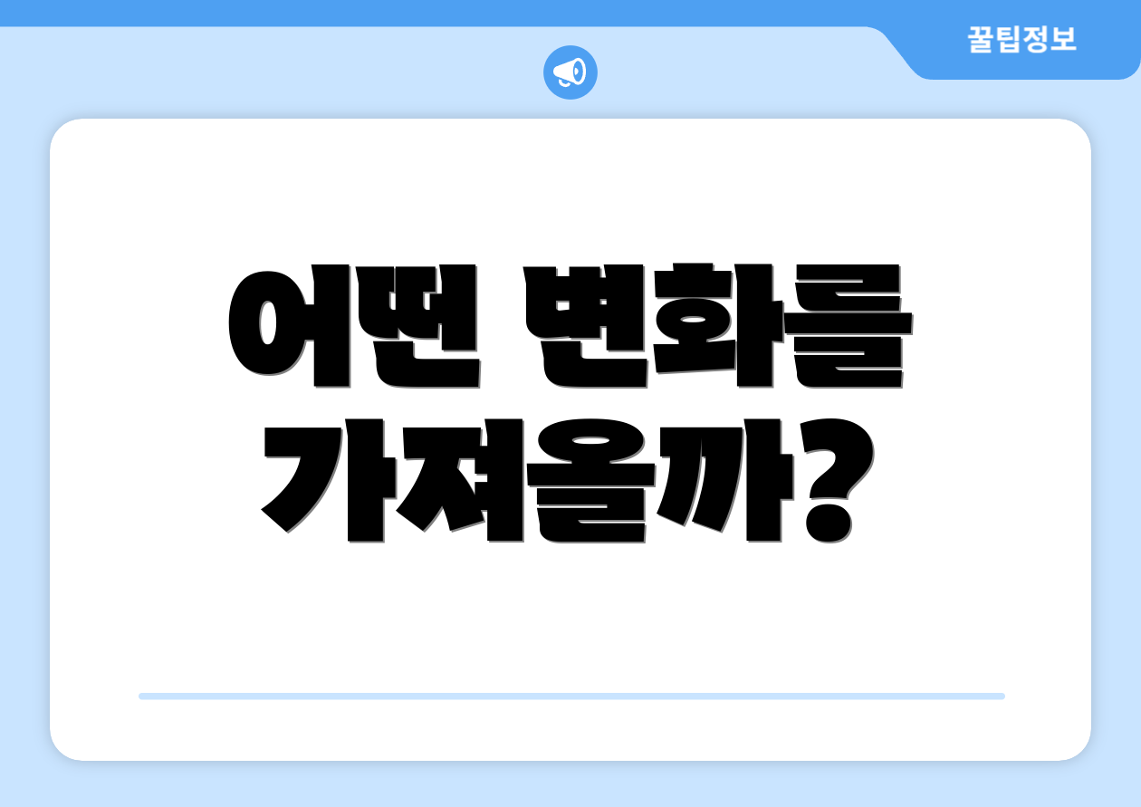 어떤 변화를 가져올까?