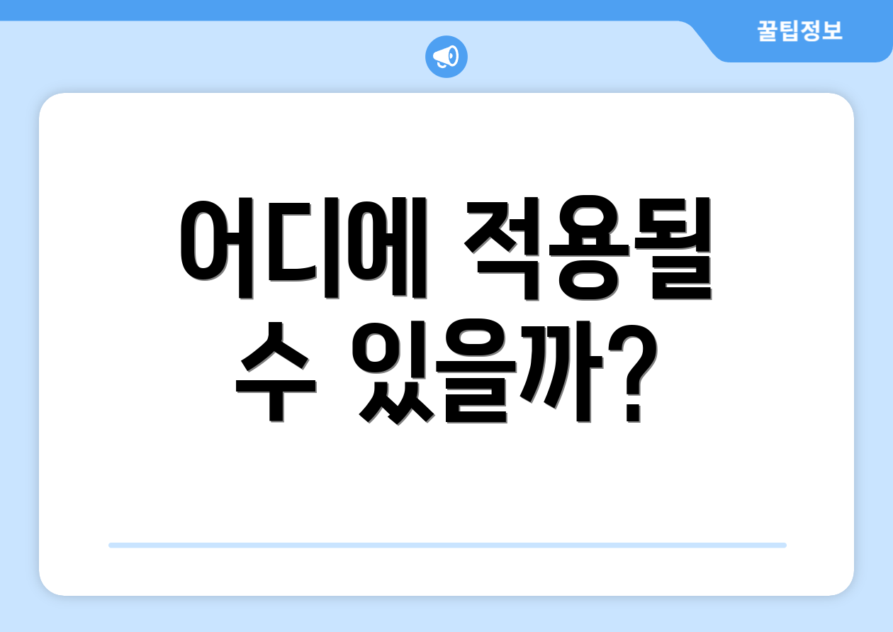 어디에 적용될 수 있을까?