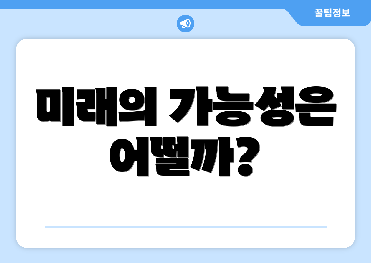 미래의 가능성은 어떨까?