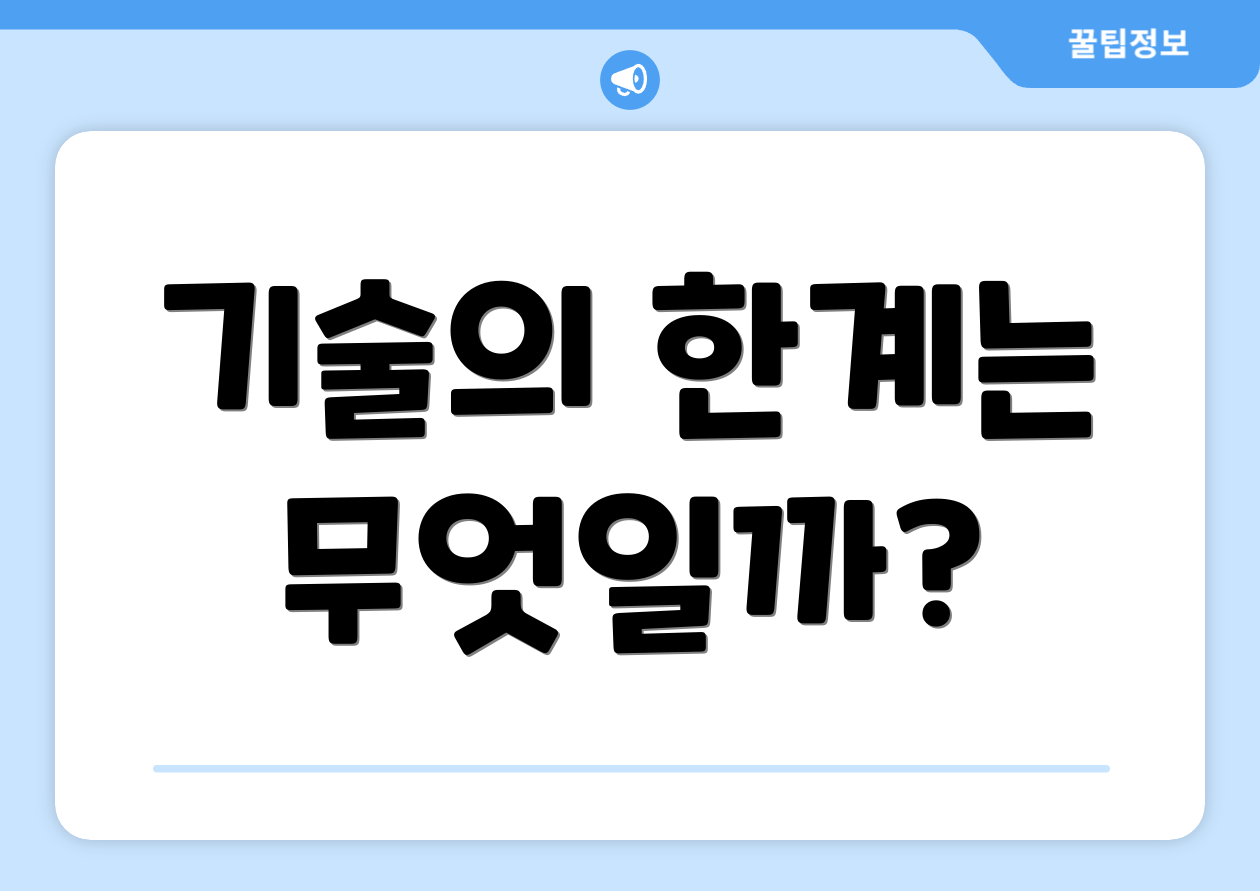 기술의 한계는 무엇일까?