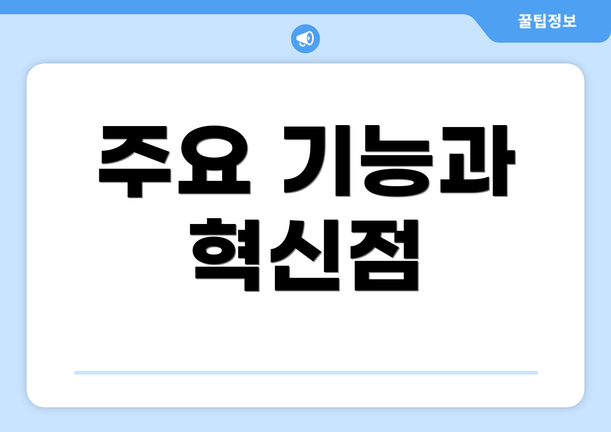 주요 기능과 혁신점