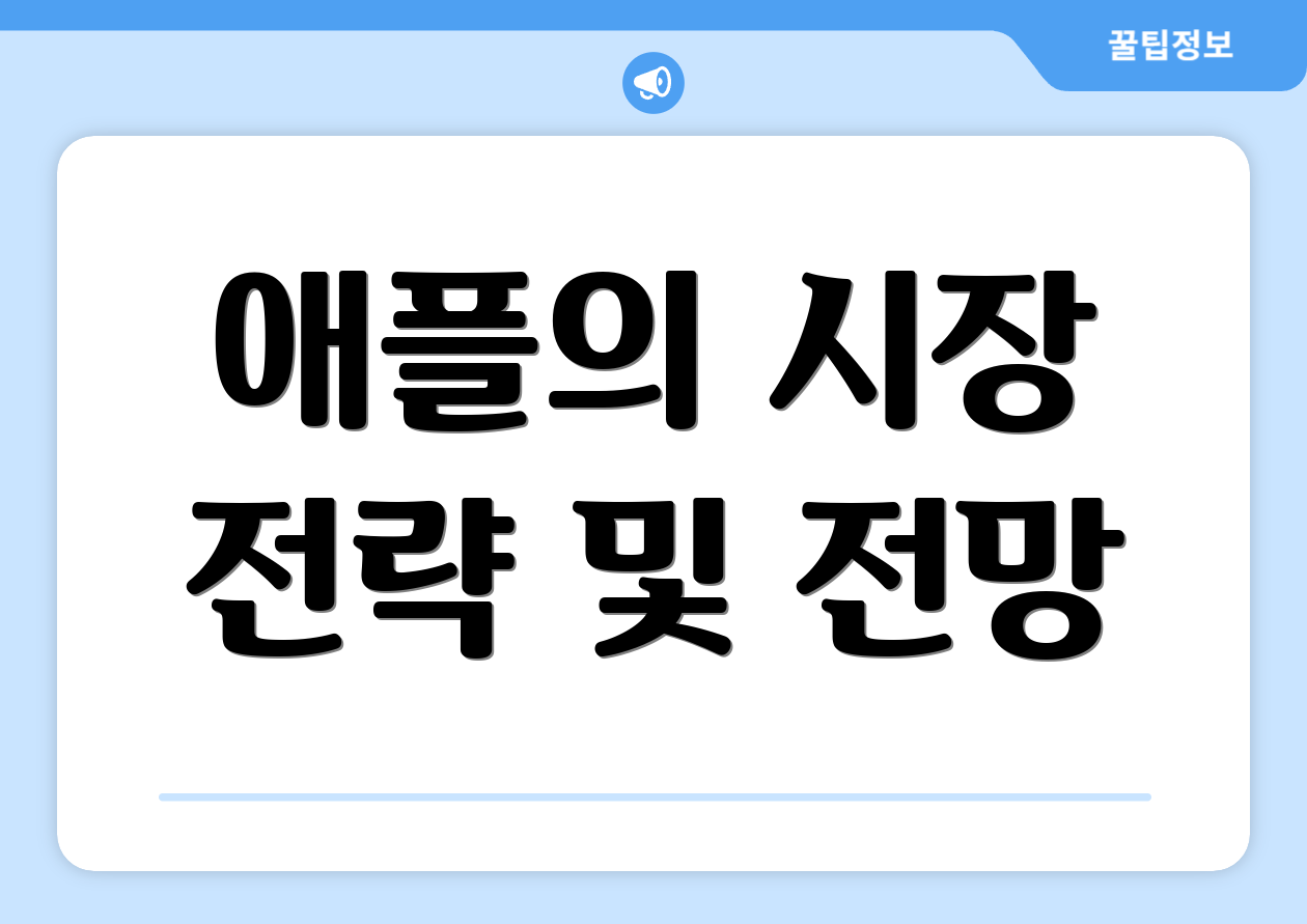 애플의 시장 전략 및 전망