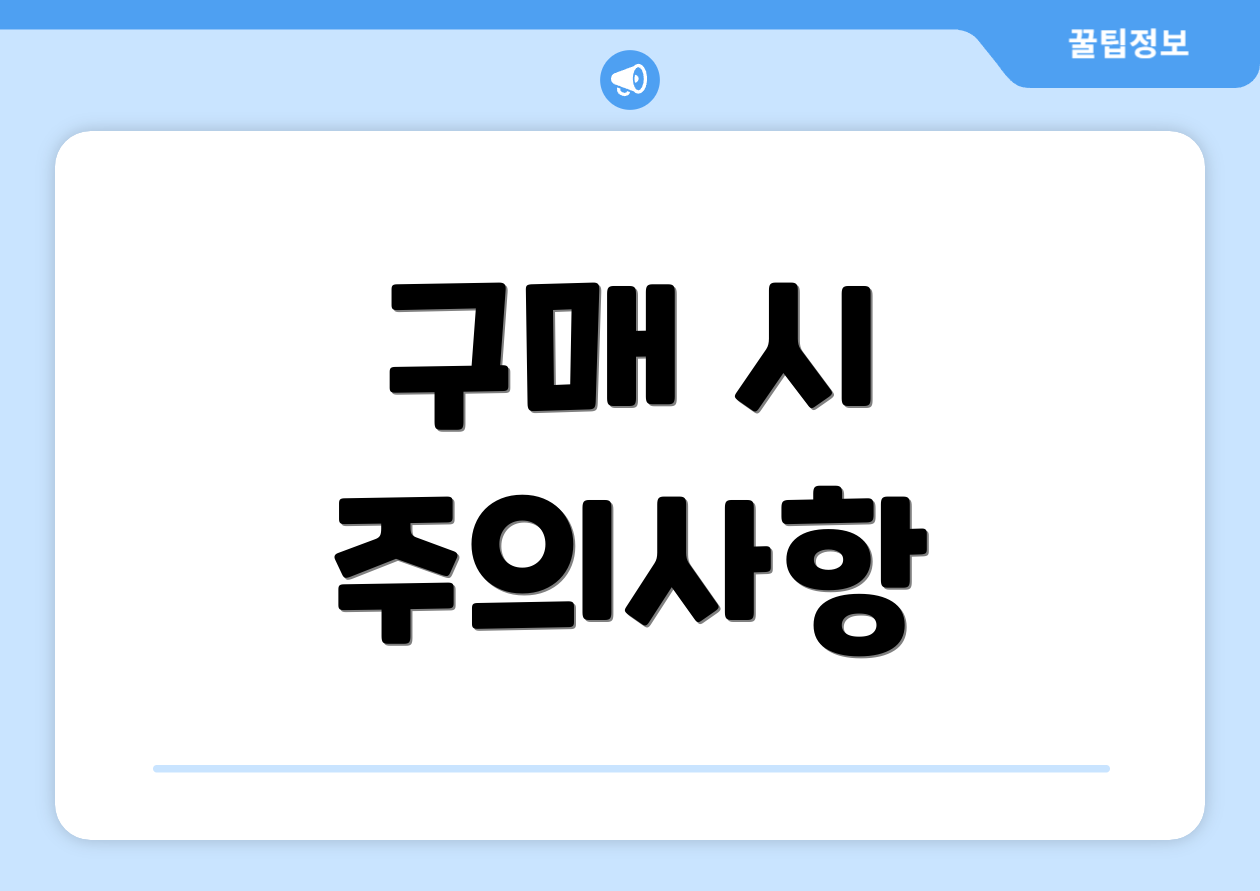 구매 시 주의사항